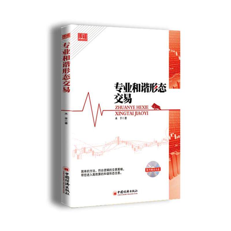 【正版书】 专业和谐形状交易 木羊　著 中国经济出版社图片