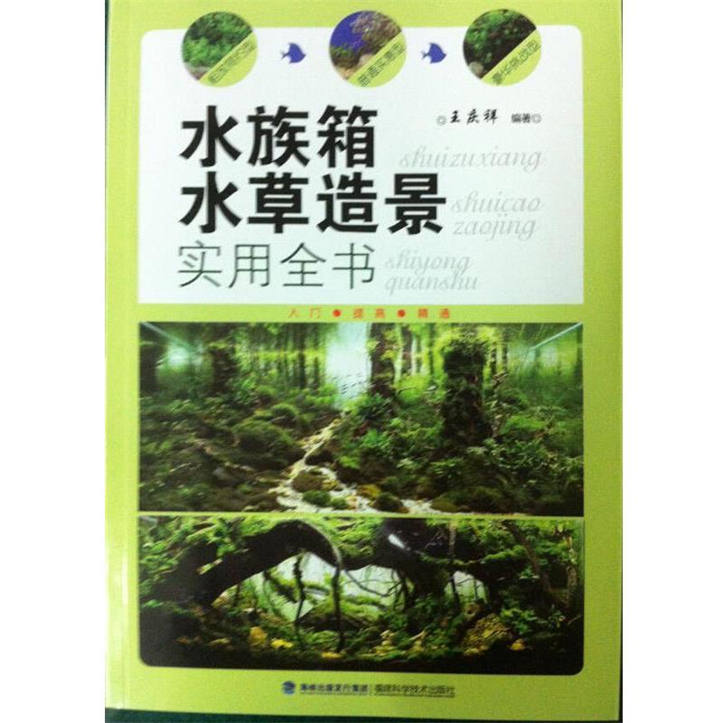 【正版书】 水族箱水草造景实用全书 王庆祥著 福建科技出版社