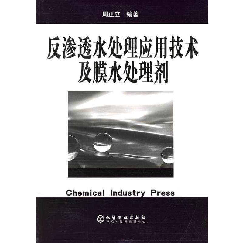 【正版书】 反渗透水处理应用技术及膜水处理剂 周正立 编著 化学工业出版社