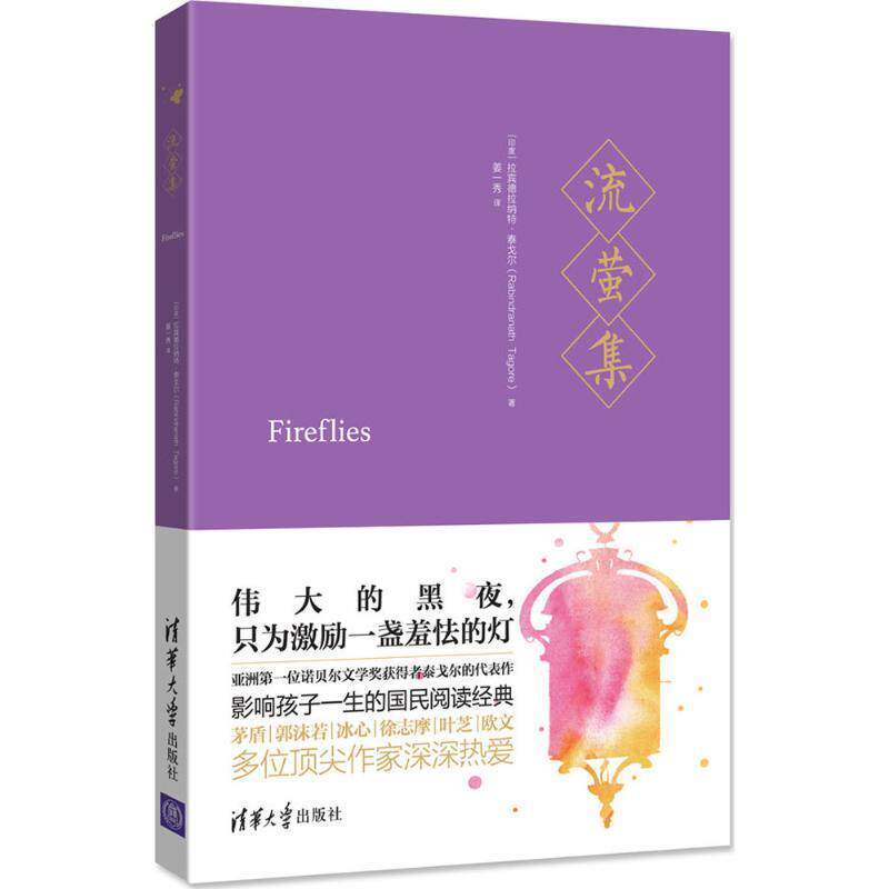 【正版】流萤集姜一秀译9787302482260 [印度]拉宾德拉纳特