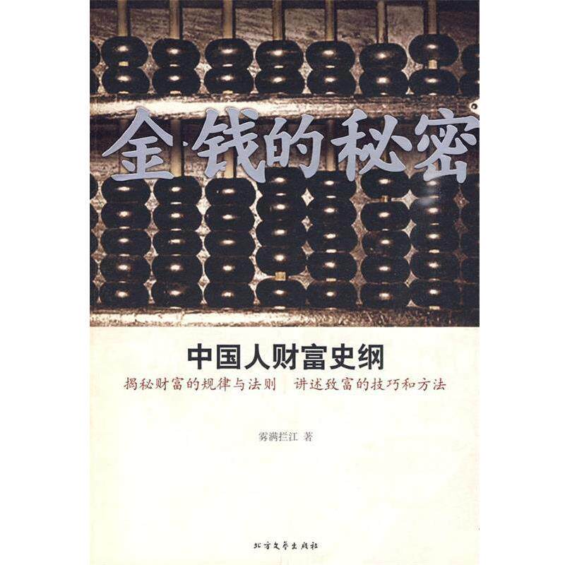 【正版书】 金钱的秘密 雾满拦江 著 北方文艺出版社