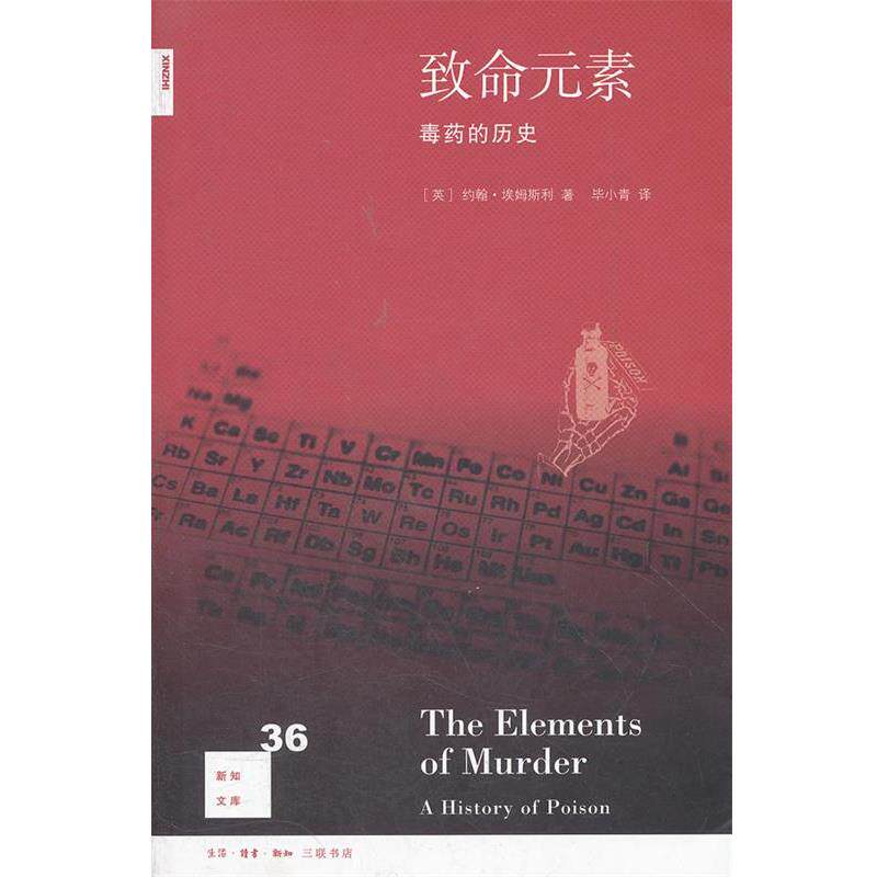 【正版书】 致命元素: 的历史 (英)约翰·埃姆斯利 著,毕小青 译 生活·读书·新知三联书店