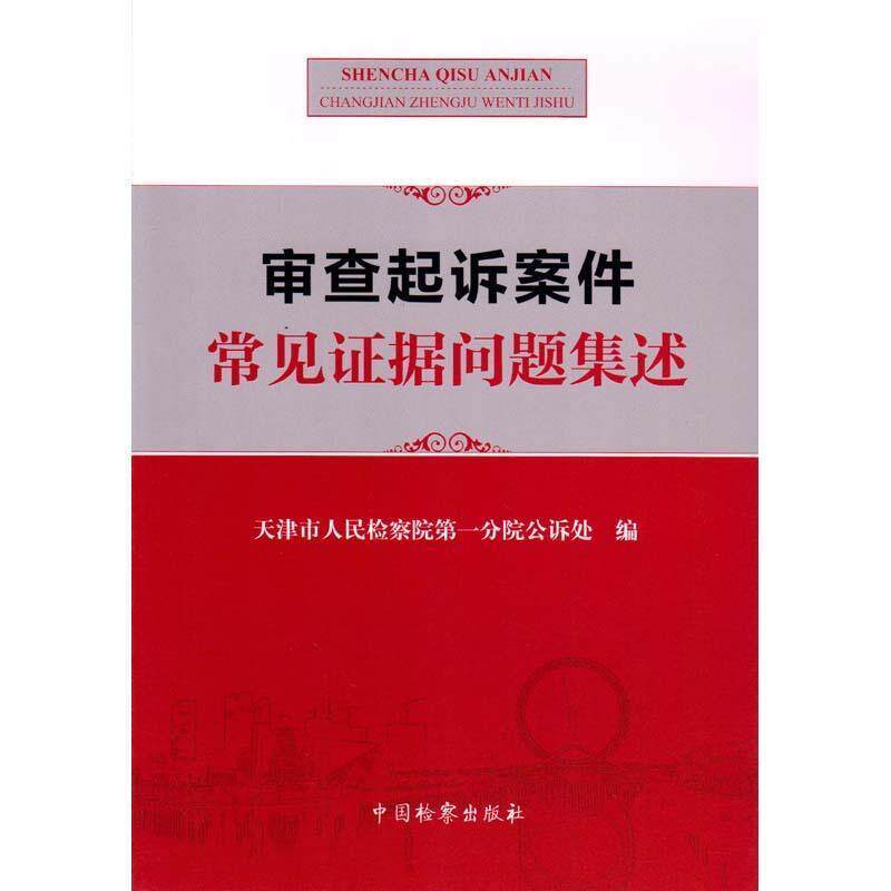 【正版书】 审查起诉案件常见证据问题集述 天津市人民检察院分院公诉处 编 中国检察出版社