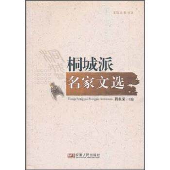 【正版书】 桐城派名家文选 程根荣 著 安徽人民出版社