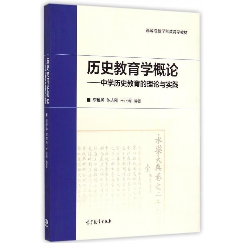 【正版书】 历史教育学概论-中学历史教育的理论与实践 李稚勇,陈志刚,王正瀚 著 高等教育出版社