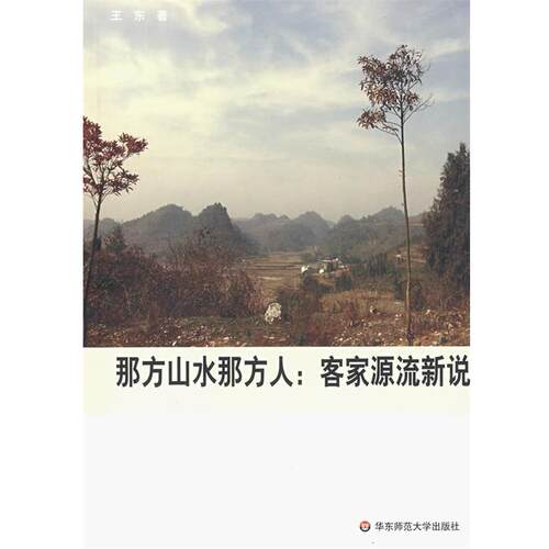 【正版书】 那方山水那方人:客家源流新说 王东 著 华东师范大学出版社