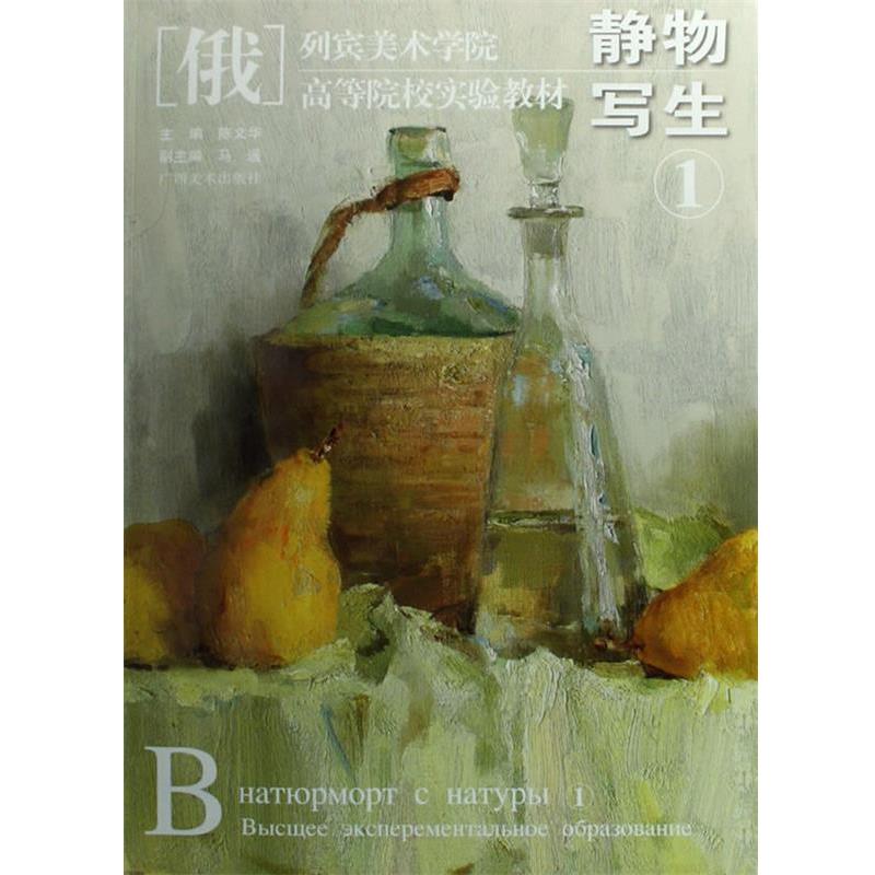 【正版书】 列宾美院.高等院校实验教材—静物写生1 陈文华　主编 广西美术出版社