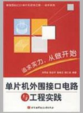 【正版】增强型80C51单片机初学之路-动手系列-单片机外围接口电路 刘同法