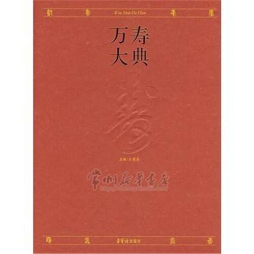 【正版书】 万寿大典 王荣泰　主编 荣宝斋出版社