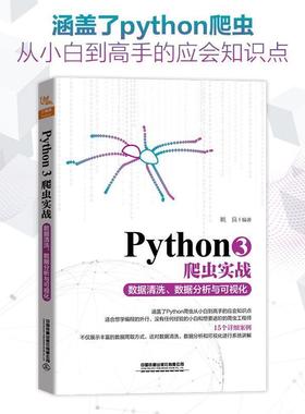 【正版】Python3爬虫实战 数据清洗数据分析与可视化 姚良