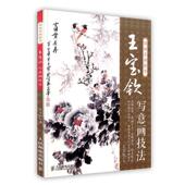 国画名师指导—王宝钦写意画技法 书 王宝钦 著 社 人民邮电出版 正版