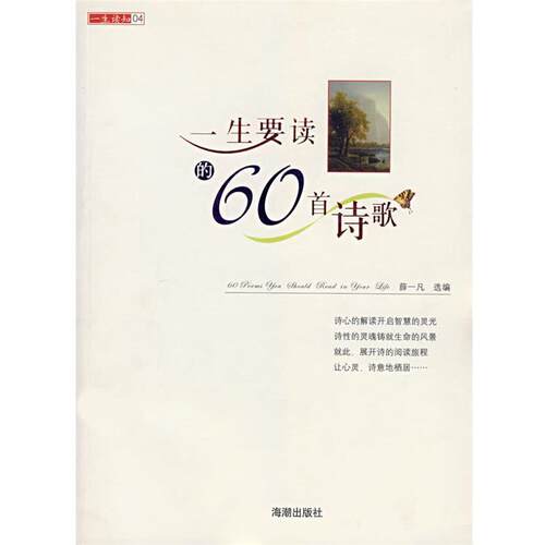 【正版好书】一生要读的60首诗歌 薛一凡