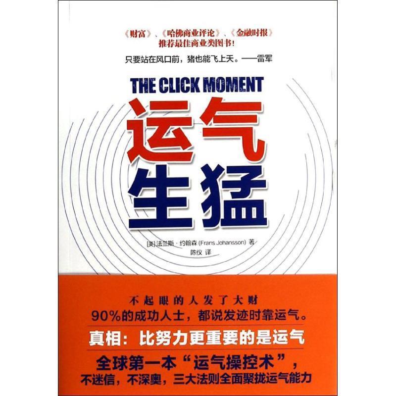 【正版】运气生猛 你为什么发不了大财？从来没人告诉你努力之后该做什么 [美]法兰斯·约翰森