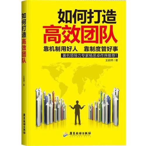 【正版书】 如何打造高效团队 王前师 广东旅游出版社