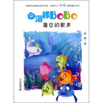 【正版书】 白海豚BoBo5：魔女的歌声 杨鹏 二十一世纪出版社