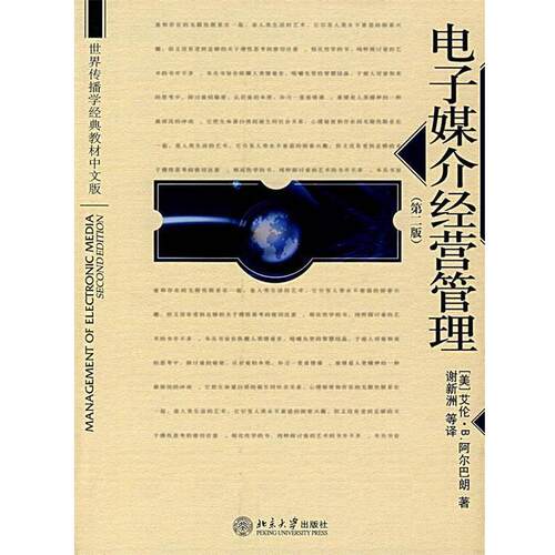 【正版书】 电子媒介经营管理 (美)阿尔巴朗(Albarra,A.) 著,谢新洲 等译 北京大学出版社