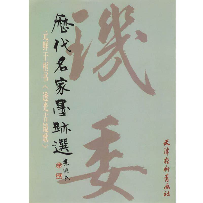 【正版】历代名家墨迹选 元鲜于枢书《透光古镜歌》 [元]鲜于枢