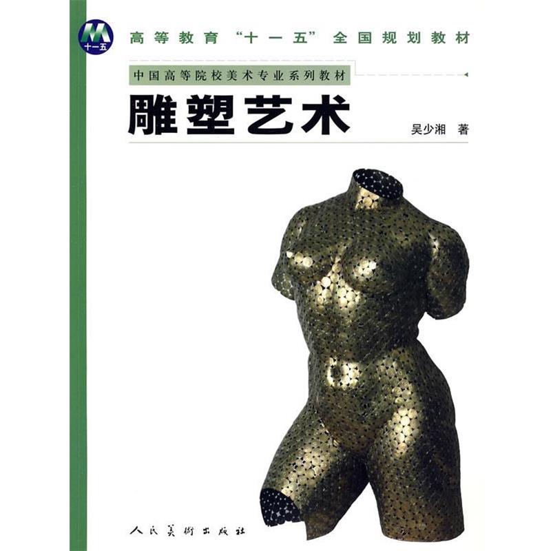 【正版】中国高等院校美术专业系列教材 雕塑艺术 吴少湘