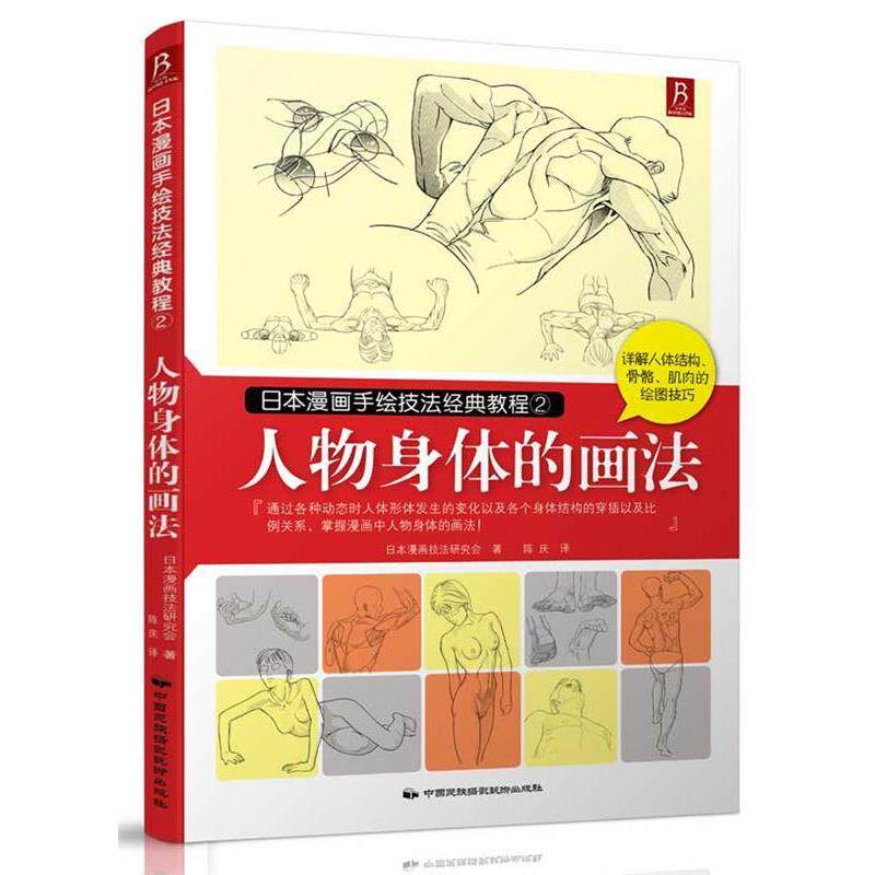 【正版书】 日本漫画手绘技法经典教程2:人物身体的画法 日本漫画技法研究会 著,陈庆 译 中国民族摄影艺术出版社
