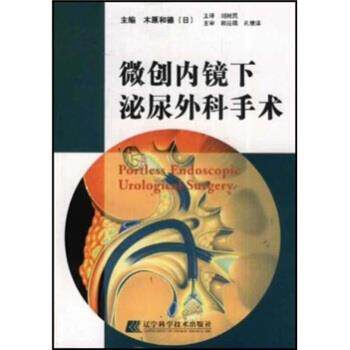 【正版书】 微创内镜下泌尿外科手术 [日] 木原和德 编,刘树民 译 辽宁科学技术出版社