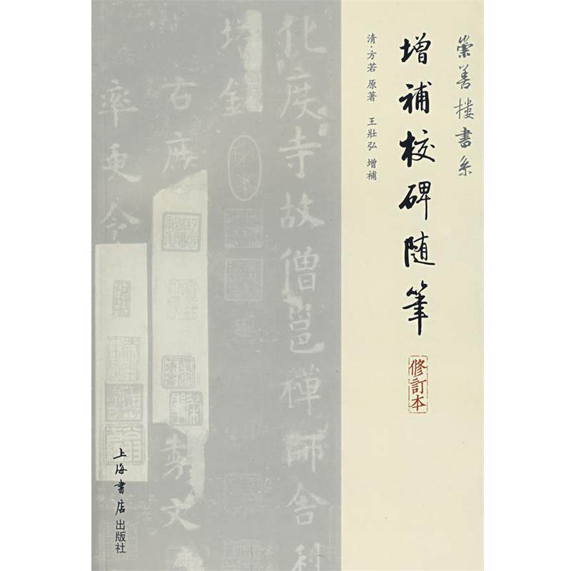 【正版现货】增补校碑随笔 方若、王壮弘