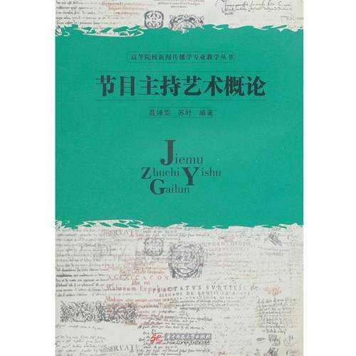 【正版】节目主持艺术概论 聂绛雯、苏叶