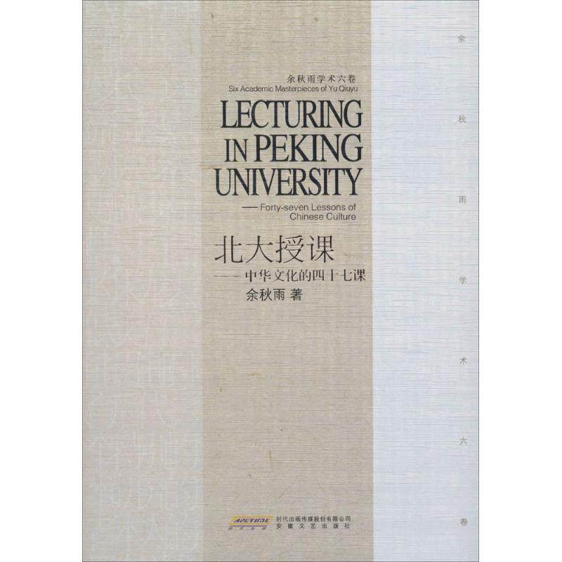 【正版书】 北大授课 余秋雨 安徽文艺出版社