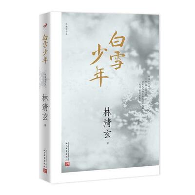 【正版书】 林清玄作品:白雪少年 林清玄 著 人民文学出版社