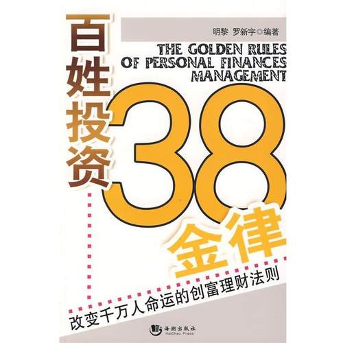 【正版】百姓投资38金律 改变千万人命运的创富理财法则 罗新宇  明黎