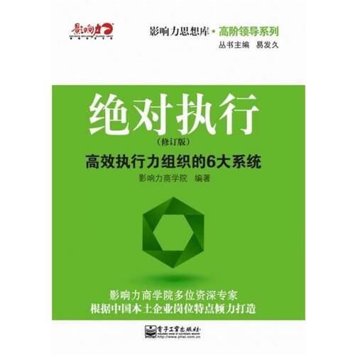 【正版书】 执行:高效执行力组织的6大系统 影响力商学院 电子工业出版社
