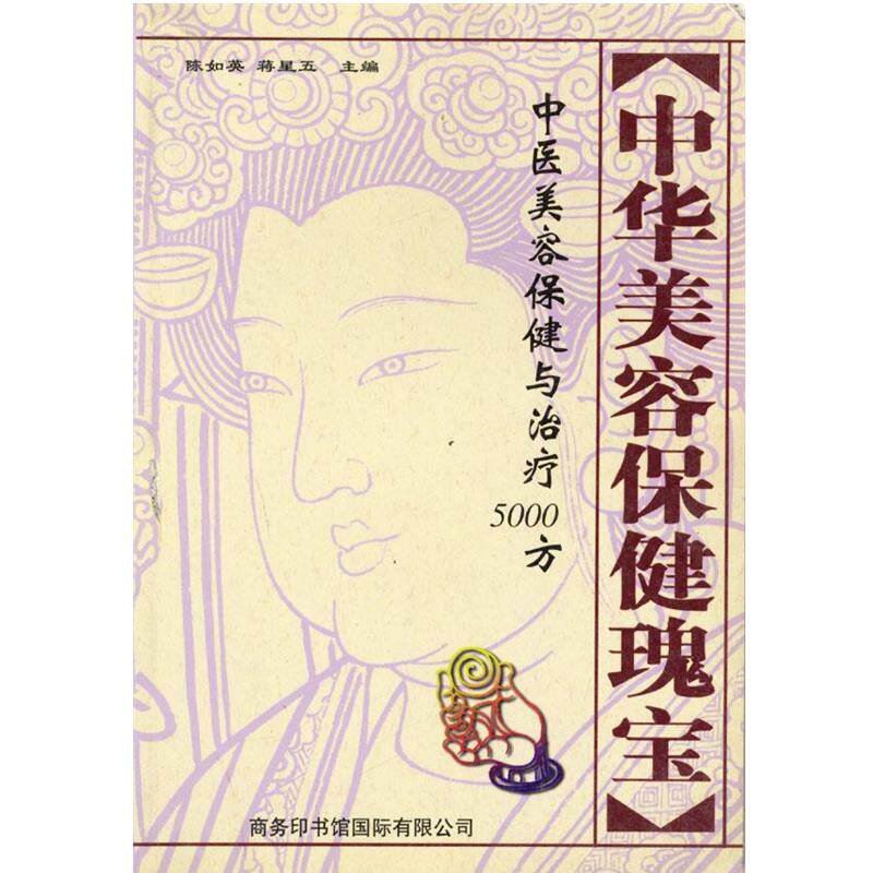 【正版书】 中华美容保健瑰宝 陈如英,蒋星五 主编 商务印书馆国际有限公司