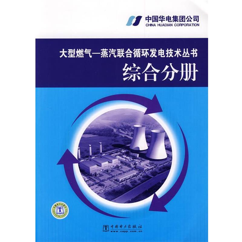 【正版书】 燃气—蒸汽联合循环发电技术丛书 综合分册 中国华电集团公司 编 中国电力出版社