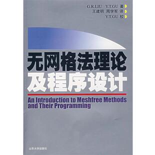 【正版书】 无网格法理论及程序设计 （新加坡）刘桂荣,顾元通　著,王建明,周学军　译 山东大学出版社