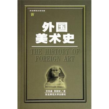 【正版书】 外国美术史 齐凤阁,周绍斌 东北师范大学出版社