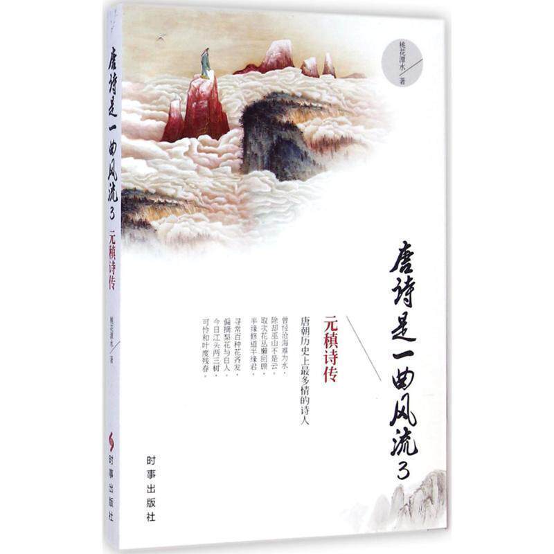 【正版书】 唐诗是一曲风流3:元稹诗传 桃花潭水　著 时事出版社