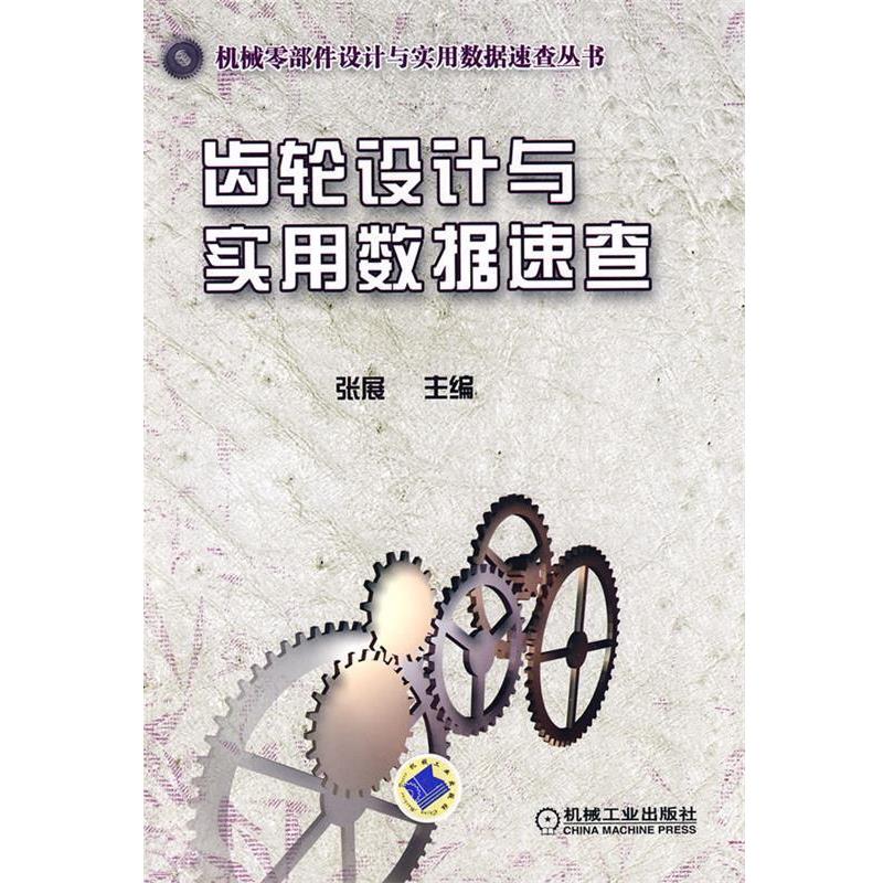 【正版书】 齿轮设计与实用数据速查 张展　主编 机械工业出版社