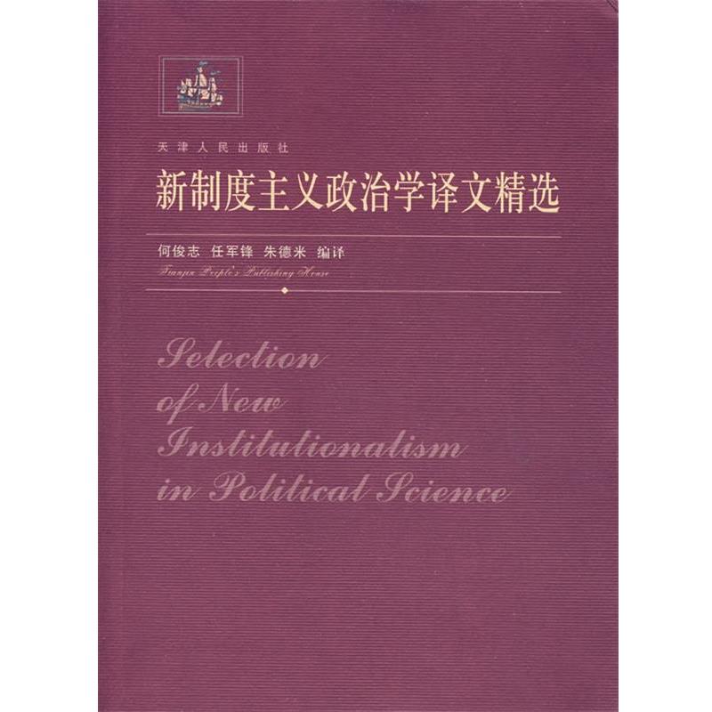 【正版】新制度主义政治学译文精选 何俊志、任军锋、朱德