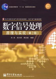 第2版 刘泉 正版 阙大顺 郭志强 数字信号处理原理与实现