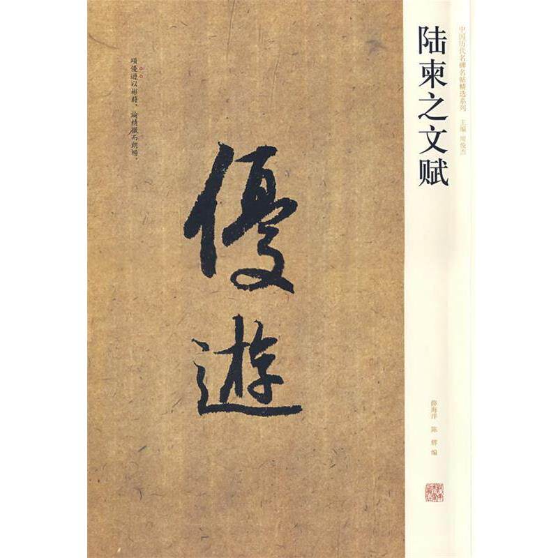 【正版书】 陆柬之文赋 薛海洋,陈辉 编 河南美术出版社