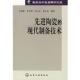 正版 化学工业出版 书 现代制备技术 等编著 陶瓷 王树海 社