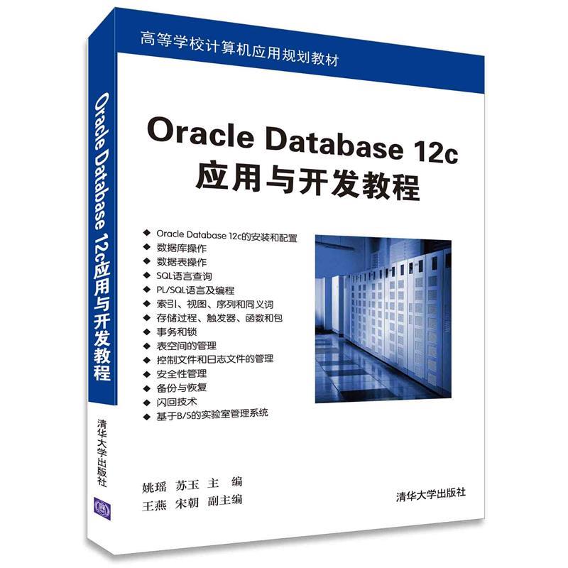 【正版】Oracle Database 12c应用与开发教程 高等学校计算机应用规划教材