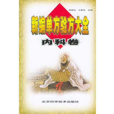 【正版书】 新编单方验方大全内科卷 郭爱廷 主编 北京科学技术出版社