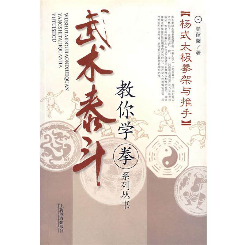 【正版书】 武术泰斗：教你学拳系列丛书 顾留馨 著 上海教育出版社
