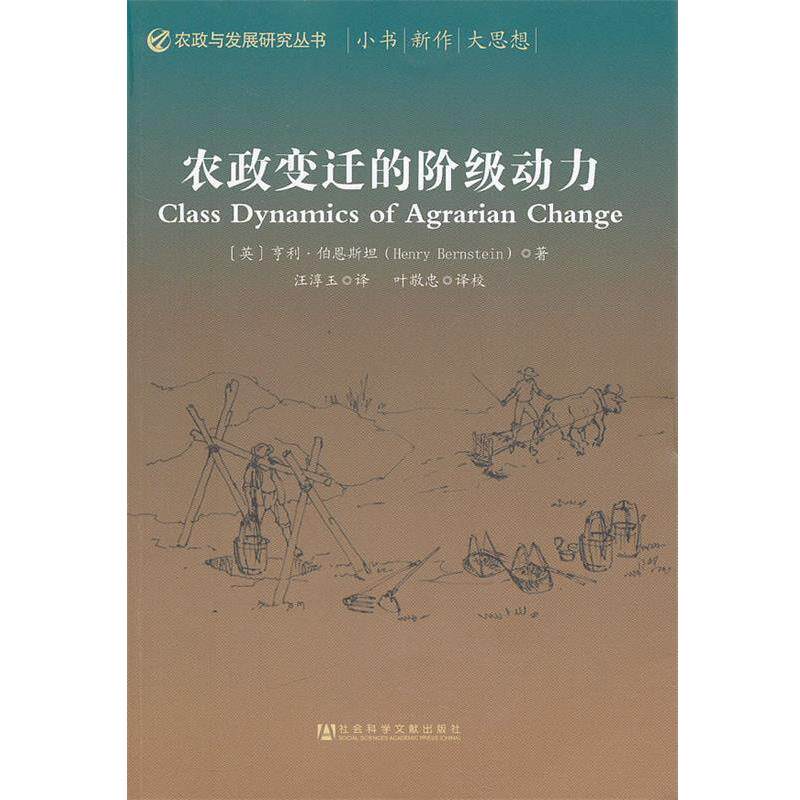 【正版书】 农政变迁的阶级动 (英)伯恩斯坦　著,汪淳玉　译 社会科学文献出版社