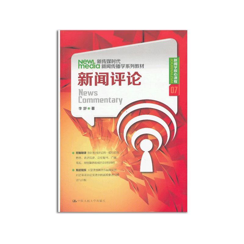 【正版】新闻评论 新传媒时代新闻传播学系列教材 新闻学核心课程07【 李舒