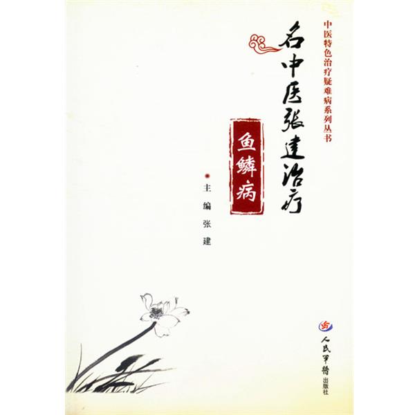 【正版】名中医张建鱼鳞病 张建