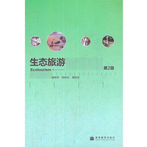 【正版书】 生态旅游 杨桂华　等主编 高等教育出版社