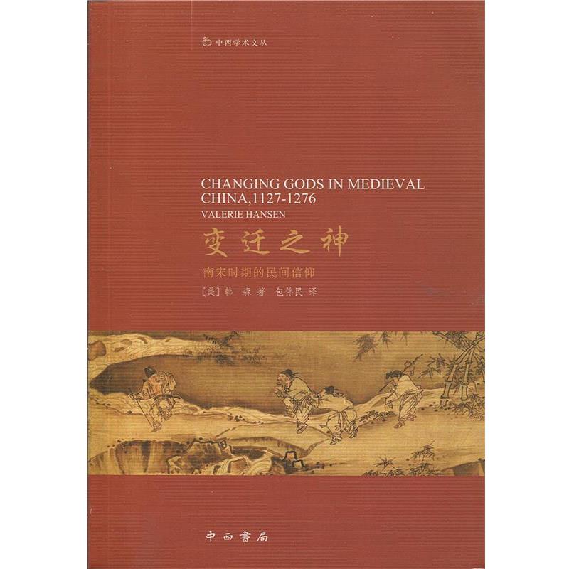 【正版】变迁之神 南宋时期的民间信仰 [美]韩森；包伟民