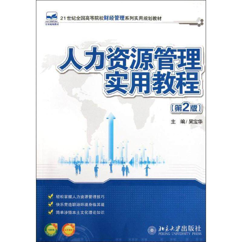 【正版书】 人力资源管理实用教程 吴宝华 主编 北京大学出版社