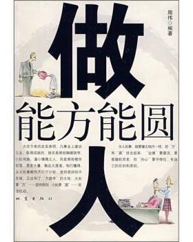 【正版书】 做人能方能圆 周伟 著 地震出版社